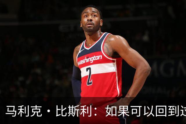 马利克·比斯利：如果可以回到过去 我希望自己在湖人打得更好