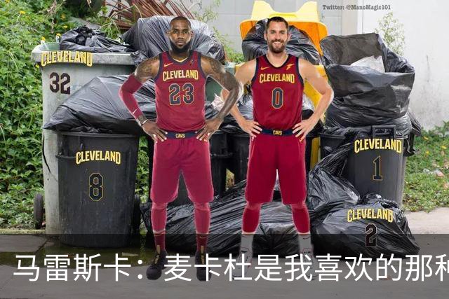 马雷斯卡：麦卡杜是我喜欢的那种边锋；会尽最大努力争联赛冠军