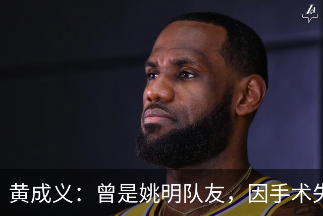 黄成义：曾是姚明队友，因手术失败瘫痪数年，靠七旬母亲拾荒为生