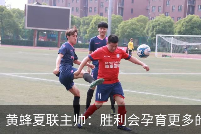 黄蜂夏联主帅：胜利会孕育更多的胜利 球员们渴望再拿夏联冠军