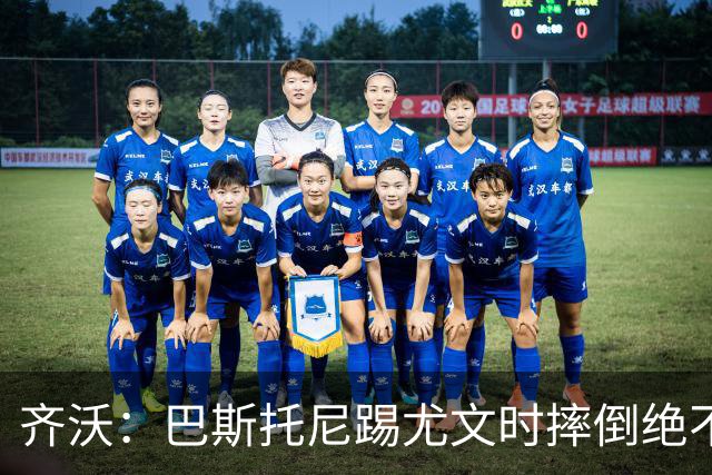 齐沃：巴斯托尼踢尤文时摔倒绝不是假摔，国米赢球触碰很多人神经