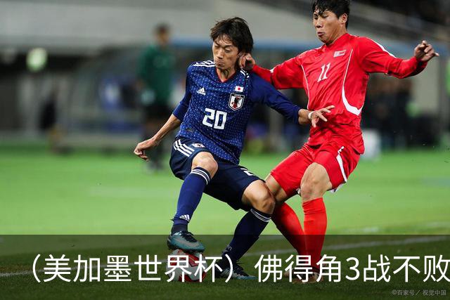 （美加墨世界杯）佛得角3战不败历史性晋级 西班牙队稳坐小组头名