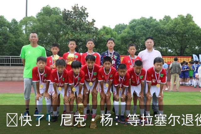 👀快了！尼克·杨：等拉塞尔退役了 我要跟他来场拳击赛 不要钱