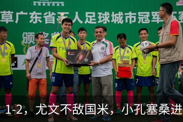 1-2，尤文不敌国米，小孔塞桑进球，穆阿尼阿拉伊贝戈维奇出场