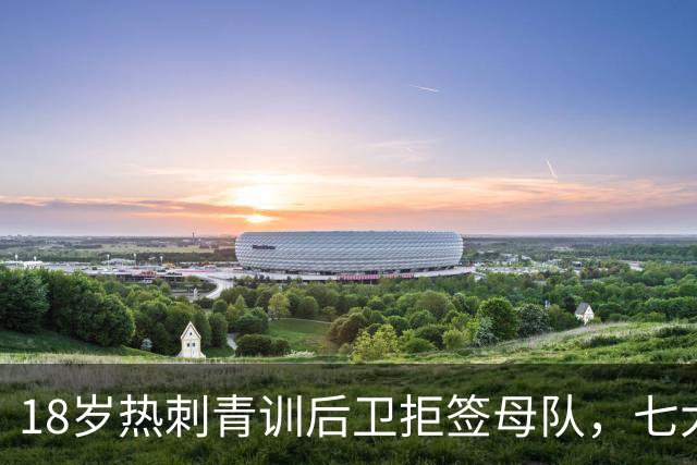 18岁热刺青训后卫拒签母队，七大欧洲豪门疯抢，最终花落阿森纳完成北伦敦截胡
