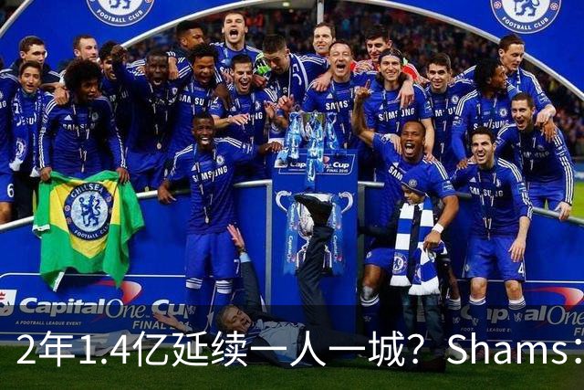 2年1.4亿延续一人一城？Shams：库里&勇士都希望能在今夏达成续约