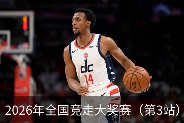 2026年全国竞走大奖赛（第3站）在陕启幕