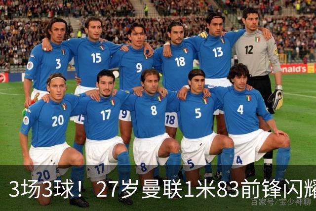 3场3球！27岁曼联1米83前锋闪耀世界杯：成维尼修斯最佳搭档冲冠