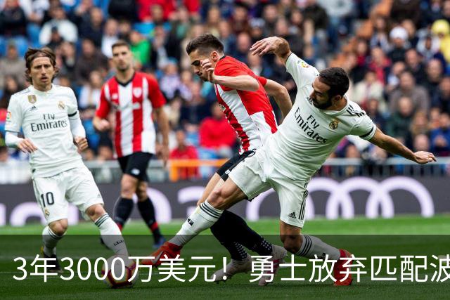 3年3000万美元！勇士放弃匹配波斯特合同 二轮秀中锋加盟灰熊