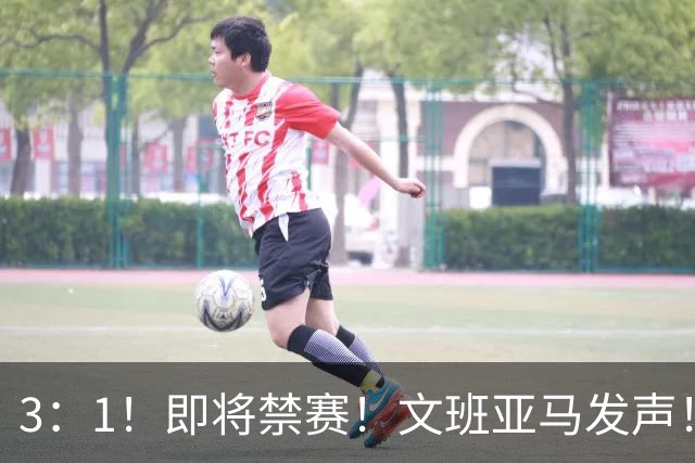 3：1！即将禁赛！文班亚马发声！必须追责…