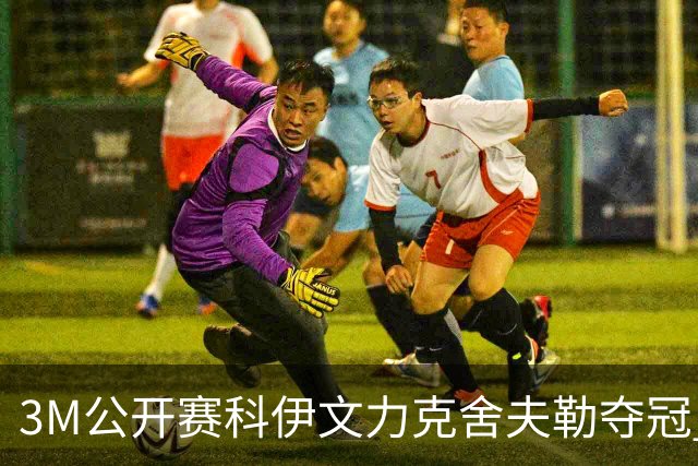 3M公开赛科伊文力克舍夫勒夺冠 窦泽成T16李昊桐T57