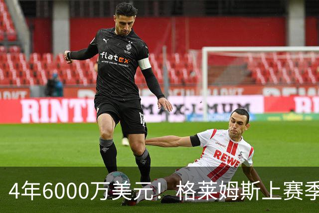4年6000万美元！格莱姆斯上赛季场均13.4分3.6板3.3助 命中率45%