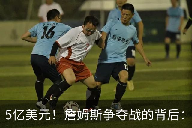 5亿美元！詹姆斯争夺战的背后：五大城市盼天选之子拉动本地经济