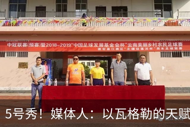 5号秀！媒体人：以瓦格勒的天赋和打法来看 是那种容易水的类型