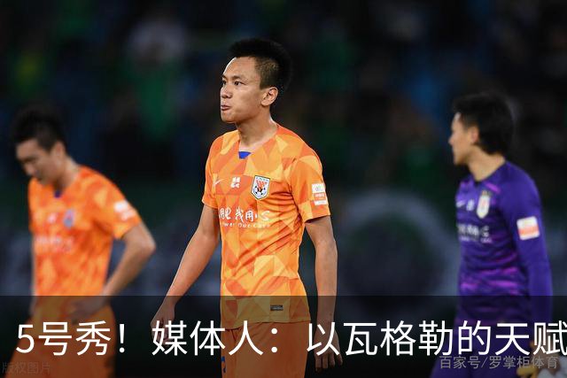 5号秀！媒体人：以瓦格勒的天赋和打法来看 是那种容易水的类型