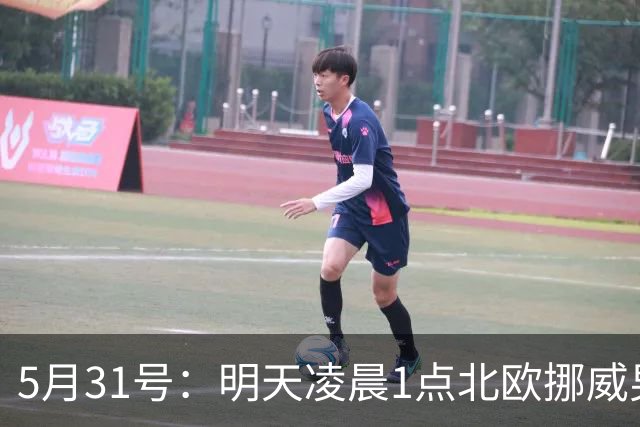 5月31号：明天凌晨1点北欧挪威男足超级联赛将上演布兰主场对阵萨普斯堡的较量
