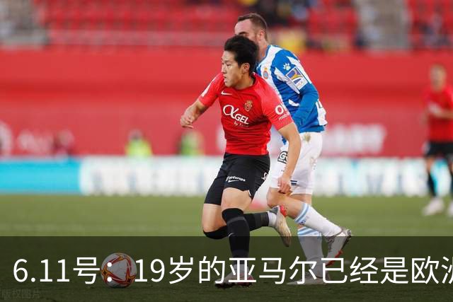 6.11号：19岁的亚马尔已经是欧洲杯冠军+3座西甲奖杯在手