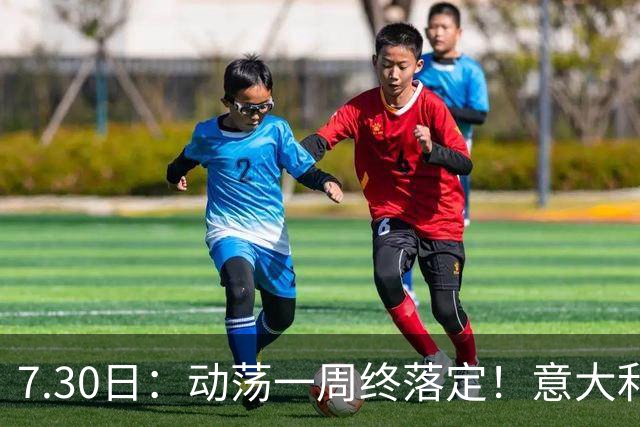 7.30日：动荡一周终落定！意大利男足帅位敲定，曼奇尼执掌帅印，拉涅利出任总监！