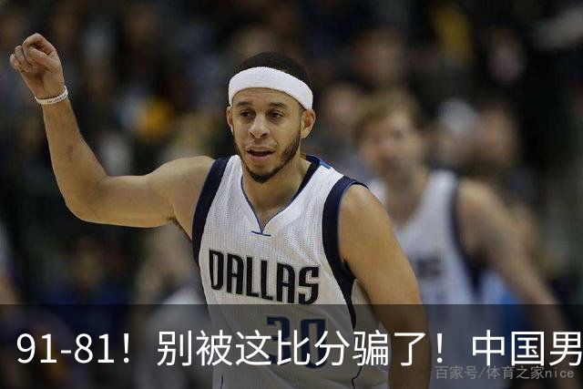 91-81！别被这比分骗了！中国男篮赢球之夜再传三喜讯，有一点专打日本！