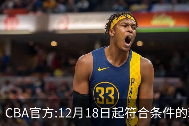 CBA官方:12月18日起符合条件的球迷可现场观赛
