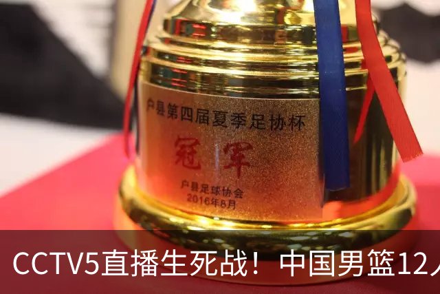 CCTV5直播生死战！中国男篮12人名单出炉，不得不说郭士强挺犟