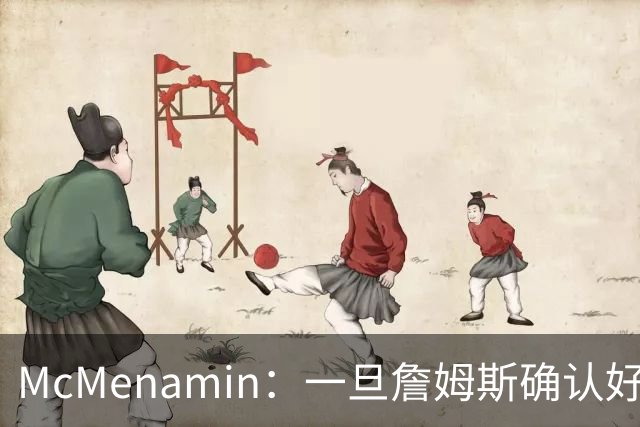 McMenamin：一旦詹姆斯确认好下家 湖人可能对布朗尼进行转会操作