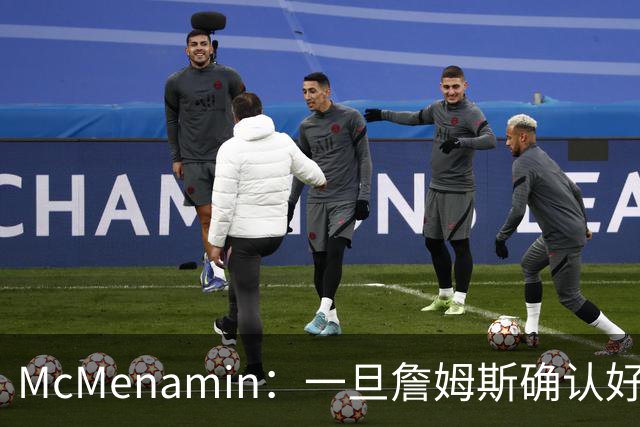 McMenamin：一旦詹姆斯确认好下家 湖人可能对布朗尼进行转会操作