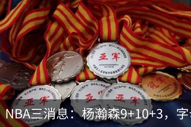 NBA三消息：杨瀚森9+10+3，字母哥亮相热火，詹姆斯3选1？