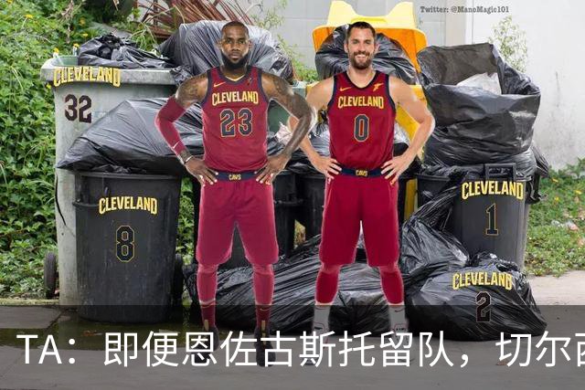 TA：即便恩佐古斯托留队，切尔西也有望通过出售球员收入超3亿镑