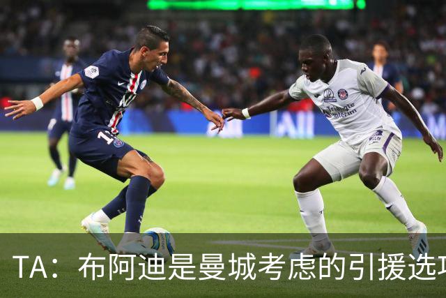 TA：布阿迪是曼城考虑的引援选项 蓝军为古斯托标价7500万镑太高