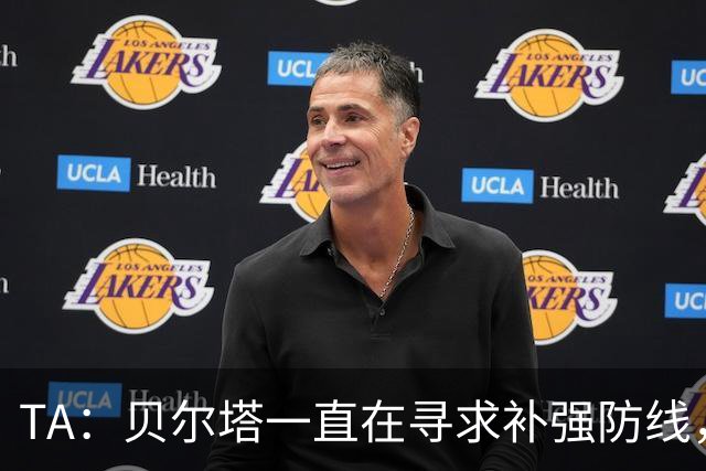 TA：贝尔塔一直在寻求补强防线，也在密切关注哈科沃-拉蒙