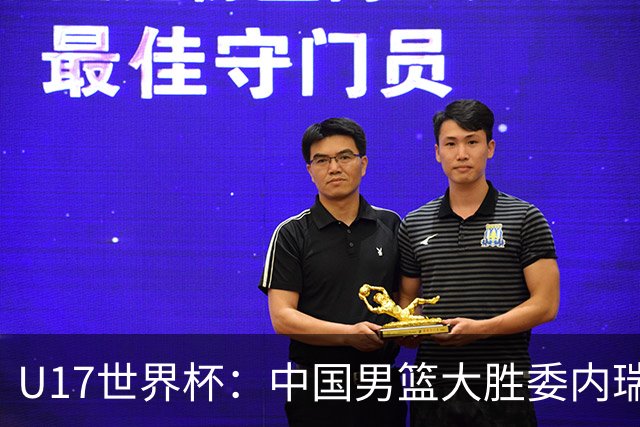 U17世界杯：中国男篮大胜委内瑞拉 陈昱休三分5中5张懿赵杰15+7+5