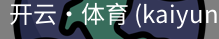 开云